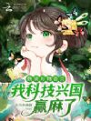 通晓万物语言,小农女科教兴国