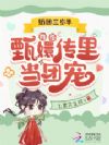 穿成宜修之女,我在甄嬛传被疯宠