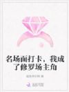 名场面打卡,我成了修罗场主角