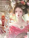 替嫁侯府第五年,新帝竟是她前夫