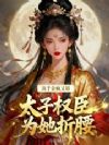 真千金疯又娇,太子权臣为她折腰