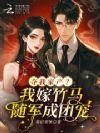 夺我家产?我嫁竹马随军成团宠!