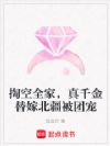 掏空全家,真千金替嫁北疆被团宠