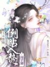 殿下不禁撩,倒贴入赘闪了腰