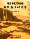 开局暴打恶婆母,教儿养女封诰命