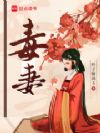 毒妻