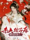 杀夫弑子后,凶悍恶妇重生了
