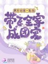 两岁幼崽一掐指,带飞全家成团宠