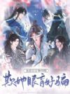 欺她眼盲好骗,众臣日日争红眼