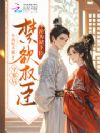 守寡后,禁欲权臣沦为裙下臣