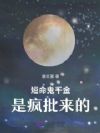 短命鬼千金是疯批来的