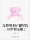 攻略男主团翻车后,娇娇被亲懵了
