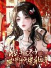 贵族学院恶女,被禁欲大佬排队亲