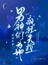 入梦玩遍顶级大佬!黑莲花被娇宠