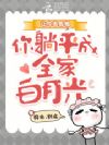 穿成反派后娘,我靠吃瓜带飞全家