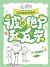 穿成恶姐带俩娃,被吃绝户我反杀