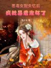 恶毒女配失忆后,疯批暴君宠坏了
