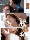 腰间指痕