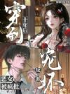 穿到十年后,恶女被疯批反派宠坏