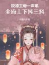 发疯主母不内耗,有仇必定当场报