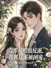 六零对照组反派靠吃瓜带飞全家