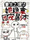 早逝的姑姑重生后,反派们乖哭了