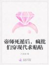 帝师死遁后,疯批们穿现代求贴贴