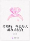 离婚后,岑总每天都在求复合