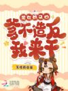龙女奶又凶,爹不造反我来干