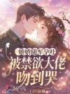 娇娇随军孕吐,被禁欲大佬吻到哭