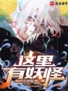 这里有妖怪!