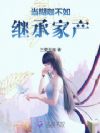 当糊咖不如继承家产