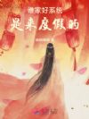 谁家好系统是来度假的