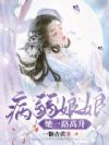 病弱娘娘她一路高升