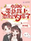 金牌红娘带总裁上恋综火爆了