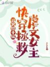 我男德十级,快穿拯救虐文女主