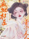 清冷美人在疯批权臣榻上轻声求饶