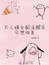 万人嫌女配清醒后只想独美