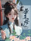 咸鱼主母爱吃瓜