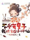 投喂不受宠皇子,我被当成小神仙