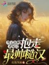绑定舔狗系统后,抱走最帅的糙汉