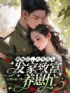 换嫁后,大力美人发家致富养崽忙