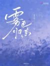 雾色归京