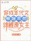 穿成年代文被炮灰的锦鲤原女主