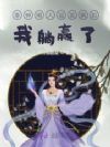 靠神明人设发疯后,我躺赢了