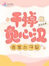 干掉负心汉,去做太子妃