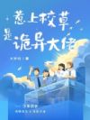惹上的校草竟是诡异大佬