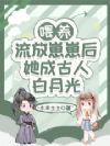 喂养流放崽崽后,她成古人白月光