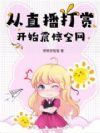 从直播打赏开始震惊全网