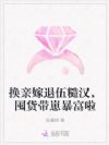 换亲嫁退伍糙汉,囤货带崽暴富啦
